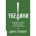 Убедили! Как заявить о своей компетентности и расположить к себе окружающих