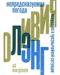 Непредсказуемая погода. Искусство в чрезвычайной ситуации. 2-е изд