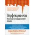 Перфекционизм. Когнитивно-поведенческий подход