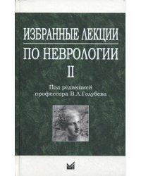 Избранные лекции по неврологии II