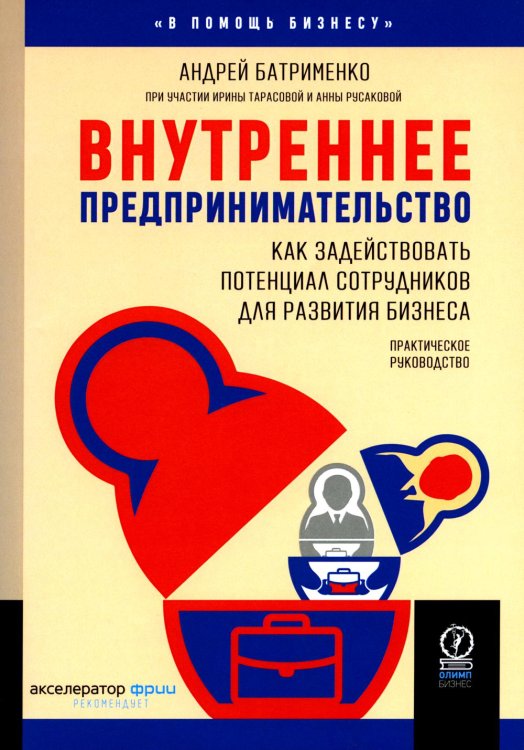 Внутреннее предпринимательство: Как задействовать потенциал сотрудников для развития бизнеса. Практическое руководство