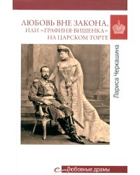 Любовь вне закона или "Графиня-вишенка"