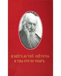 И свет во тьме светится... Протоиерей Петр Белавский