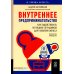 Внутреннее предпринимательство: Как задействовать потенциал сотрудников для развития бизнеса. Практическое руководство