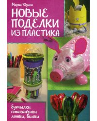 Новые поделки из пластика. Бутылки, стаканчики, ложки, вилки