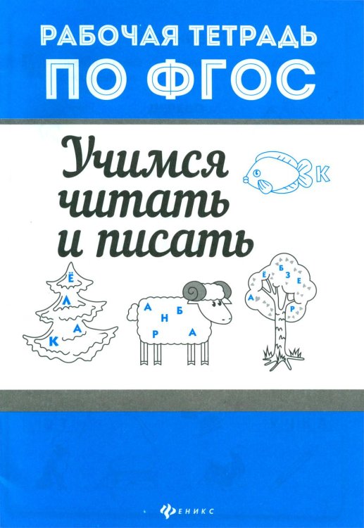 Учимся читать и писать. Рабочая тетрадь по ФГОС