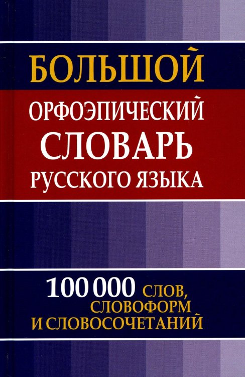 Большой орфоэпический словарь русского языка