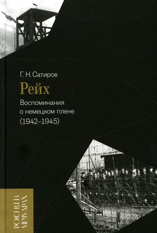 Рейх. Воспоминания о немецком плене (1942-1945)