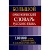 Большой орфоэпический словарь русского языка