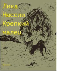 Крепкий малец. История контрактного ребенка, основанная на воспоминаниях моего отца: комикс