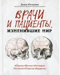 Врачи и пациенты, изменившие мир