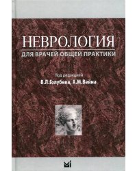 Неврология для врачей общей практики. Учебное пособие. 2-е изд