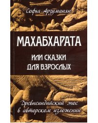 Махабхарата, или Сказки для взрослых. Древнеиндийский эпос в авторском изложении