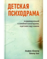 Детская психодрама в индивидуальной и семейной психотерапии, в детском саду и школе