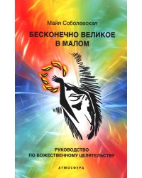 Бесконечно великое в малом