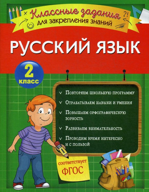 Русский язык. Классные задания для закрепления знаний. 2 класс