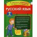 Русский язык. Классные задания для закрепления знаний. 2 класс