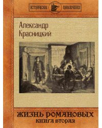 Жизнь Романовых. Книга 2