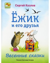 Ёжик и его друзья. Весенние сказки