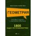 Геометрия. Типовые задачи с краткими ответами. 1800 задач по планиметрии