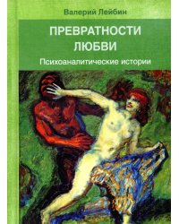 Превратности любви. Психоаналитические истории