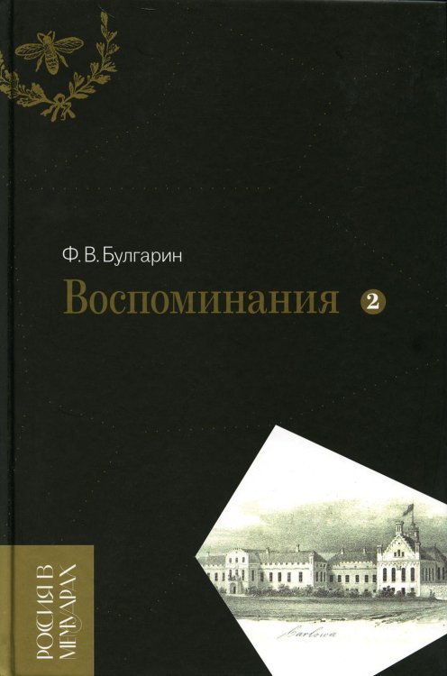 Воспоминания. Мемуарные очерки. В 2-х томах. Том 2