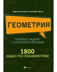 Геометрия. Типовые задачи с краткими ответами. 1800 задач по планиметрии