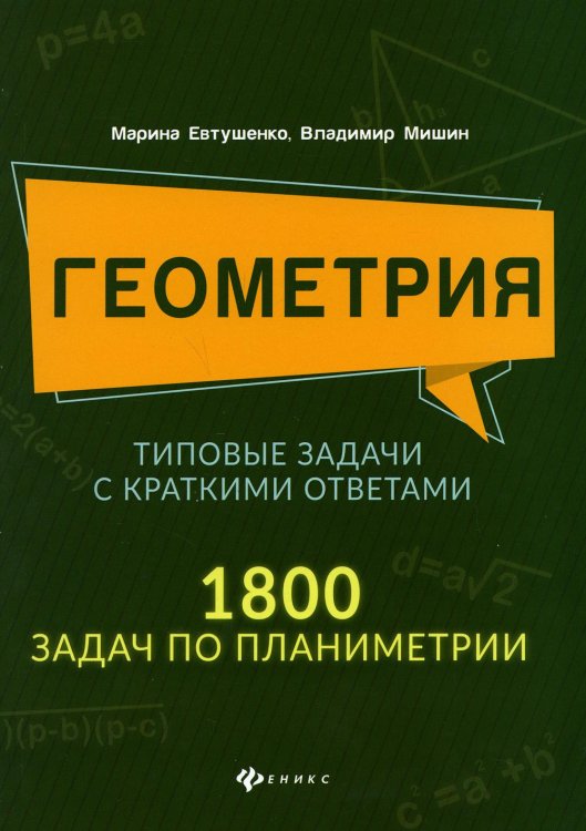 Геометрия. Типовые задачи с краткими ответами. 1800 задач по планиметрии