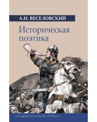 Историческая поэтика