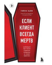 Если клиент всегда мертв. Гробовщик про самые странные похороны из своей практики