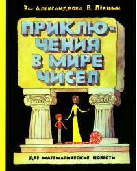 Приключения в мире чисел: две математические повести