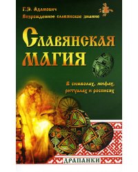 Славянская магия в символах, мифах, ритуалах и росписях / Адамович Г.Э.