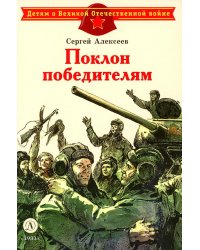 Поклон победителям: рассказы о Великой Отечественной войне