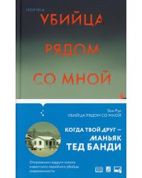 Убийца рядом со мной. Мой друг — серийный маньяк Тед Банди