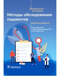 Методы обследования пациентов. Практическое руководство