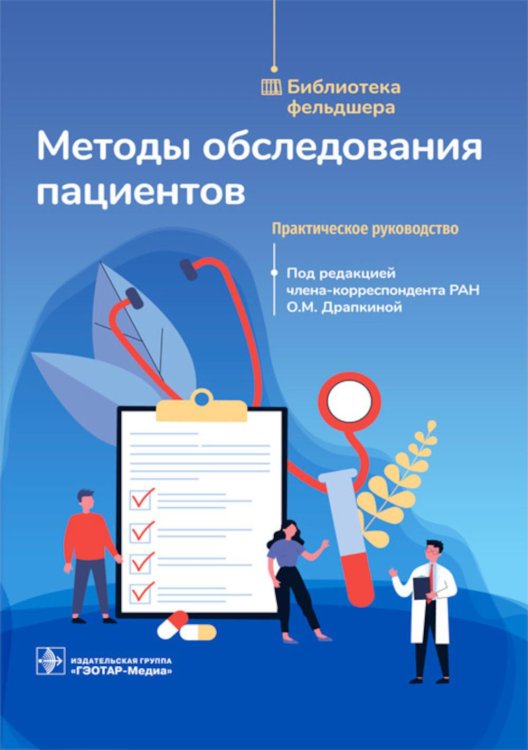 Методы обследования пациентов. Практическое руководство