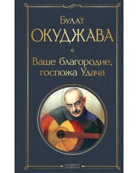 Ваше благородие, госпожа Удача