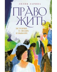 Право жить. Истории о людях и выборе