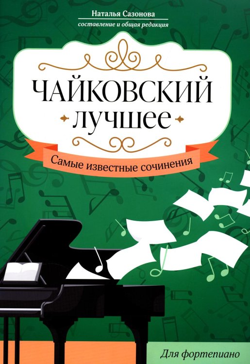 Чайковский. Лучшее. Самые известные сочинения. Для фортепиано