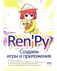 Ren'Py. Создаем игры и приложения