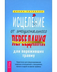 Исцеление от эмоционального переедания для переживших травму. Практики