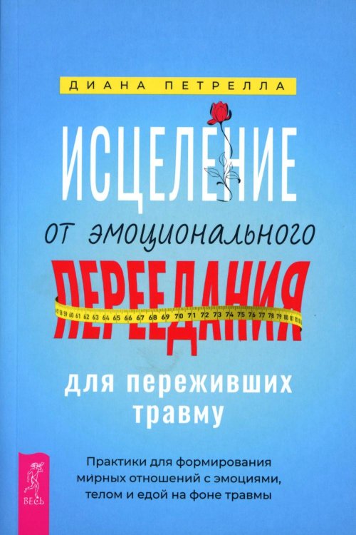 Исцеление от эмоционального переедания для переживших травму. Практики