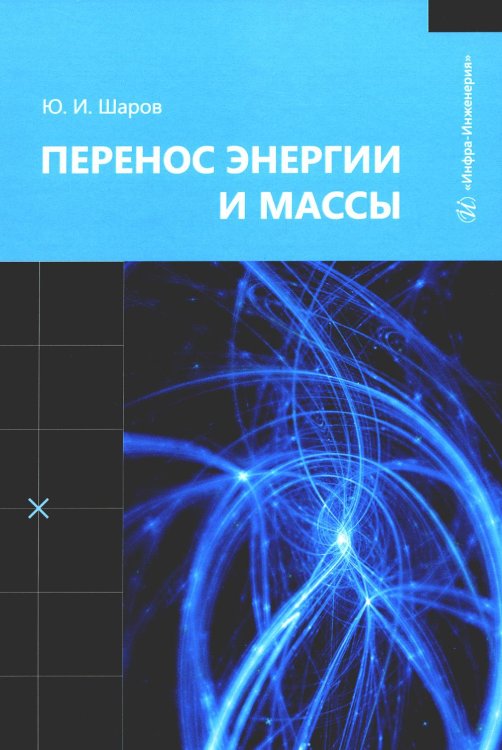 Перенос энергии и массы