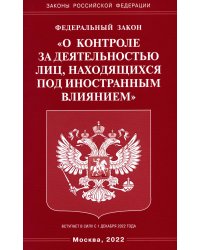 Федеральный Закон &quot;О контроле за деятельностью лиц, находящихся под иностранным влиянием&quot;