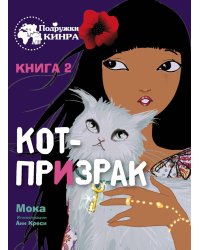 Подружки КИНРА. Кот-призрак. Книга 2