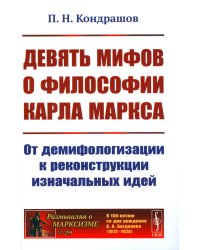 Девять мифов о философии Карла Маркса: От демифологизации к реконструкции изначальных идей. (№299)