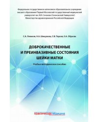 Доброкачественные и преинвазивные состояния шейки матки. Учебно-методическое пособие