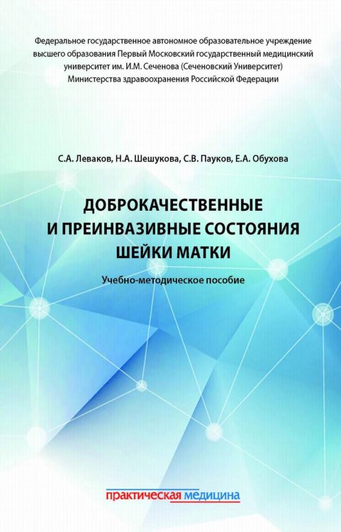 Доброкачественные и преинвазивные состояния шейки матки. Учебно-методическое пособие