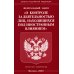 Федеральный Закон &quot;О контроле за деятельностью лиц, находящихся под иностранным влиянием&quot;