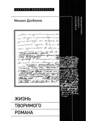 Жизнь творимого романа. От авантекста к контексту «Анны Карениной»